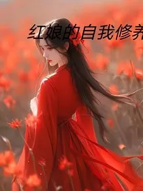 红娘的自我修养" width="120" height="150"