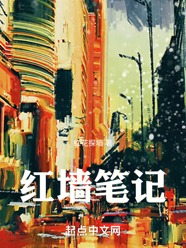 红墙笔记" width="120" height="150"