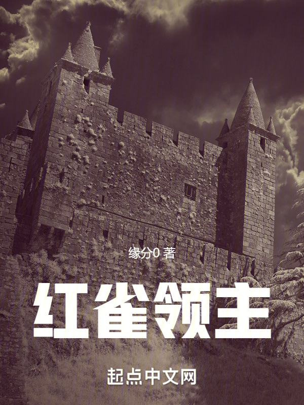 红雀领主" width="120" height="150"