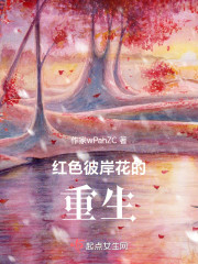 红色彼岸花的重生" width="120" height="150"
