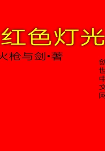 红色灯光" width="120" height="150"