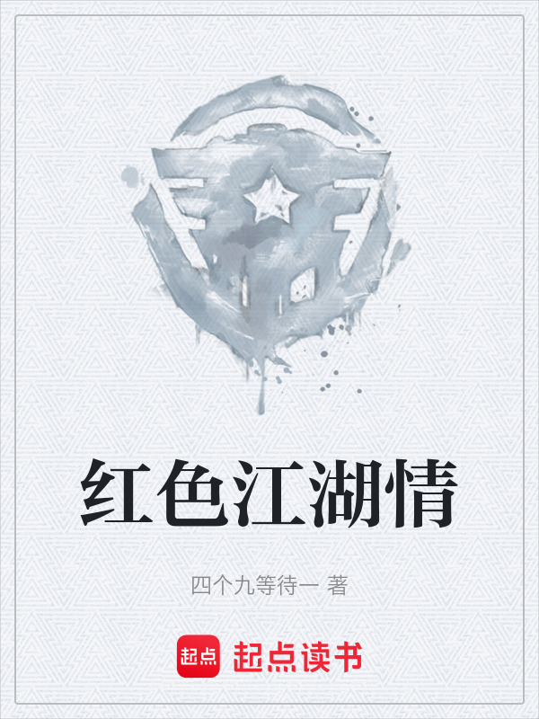 红色江湖情" width="120" height="150"