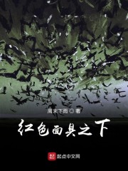 红色面具之下" width="120" height="150"