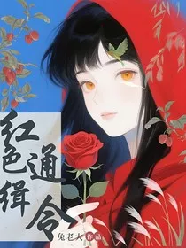 红色通缉令" width="120" height="150"