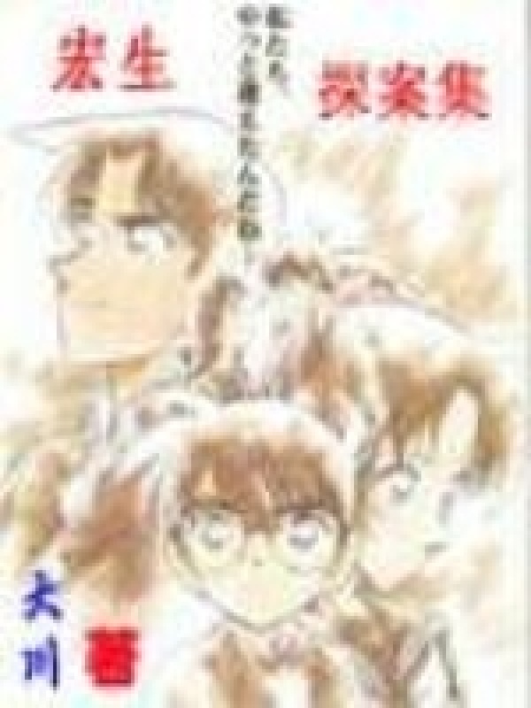 宏生探案集" width="120" height="150"
