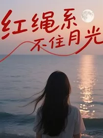 红绳系不住月光" width="120" height="150"