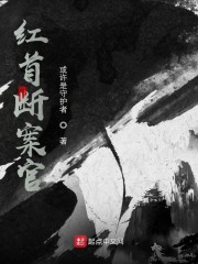 红首断案官" width="120" height="150"