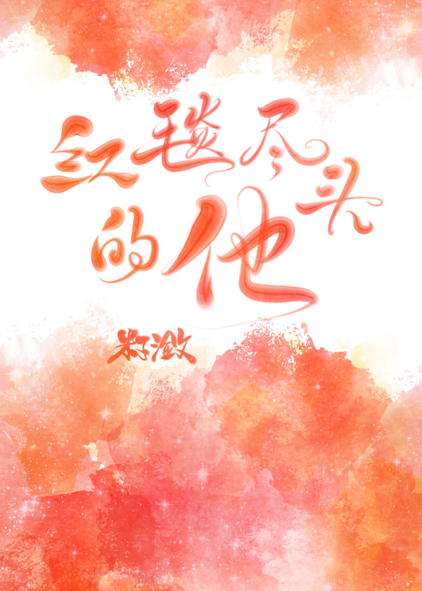 红毯尽头的他" width="120" height="150"