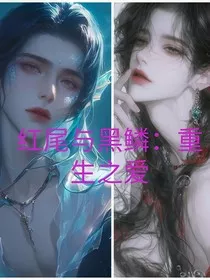红尾与黑鳞：重生之爱" width="120" height="150"