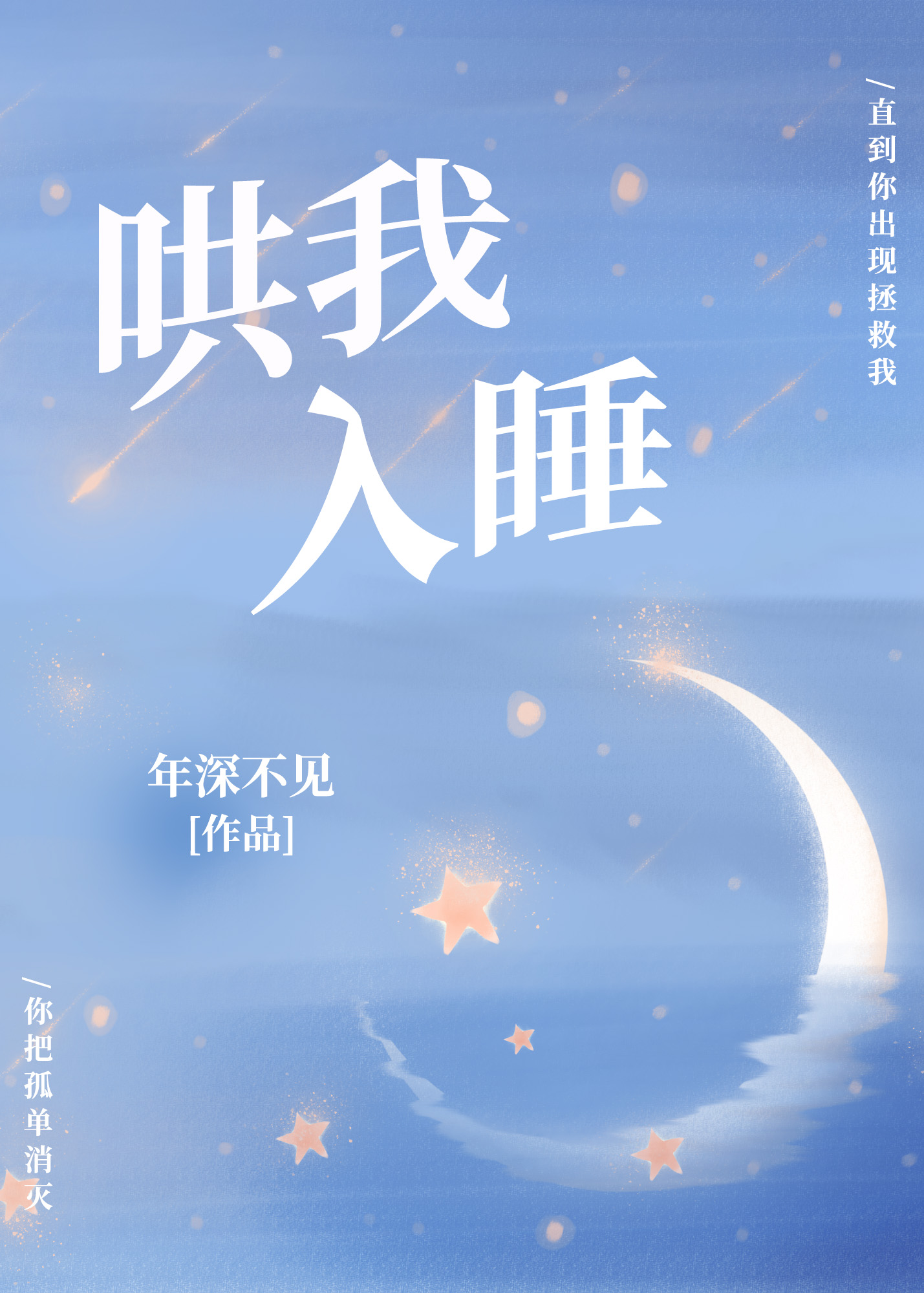 哄我入睡" width="120" height="150"