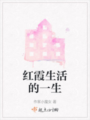 红霞生活的一生" width="120" height="150"
