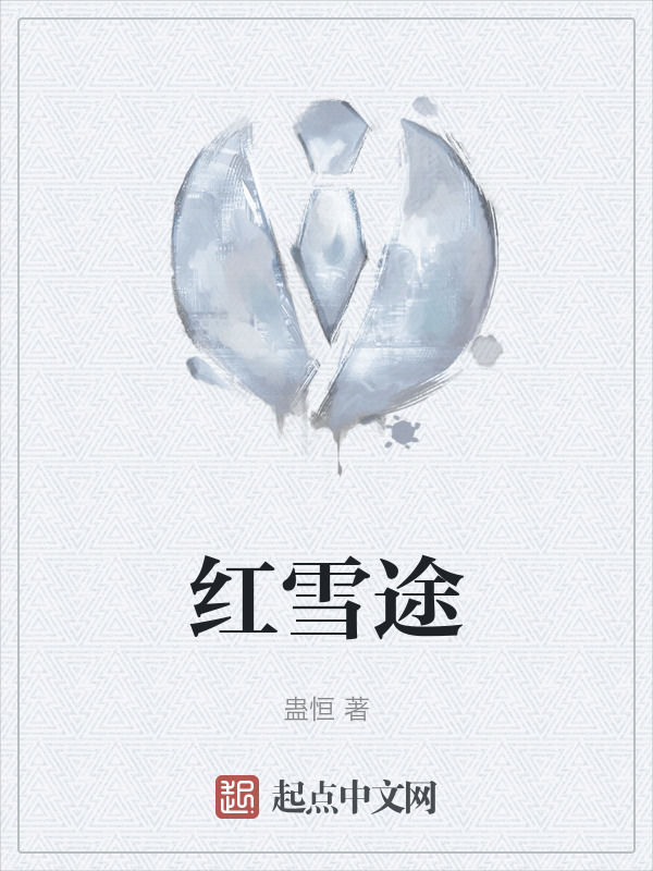 红雪途" width="120" height="150"