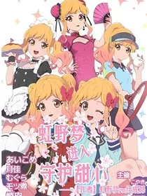 虹野梦进入守护甜心" width="120" height="150"