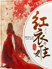 红衣难寻" width="120" height="150"