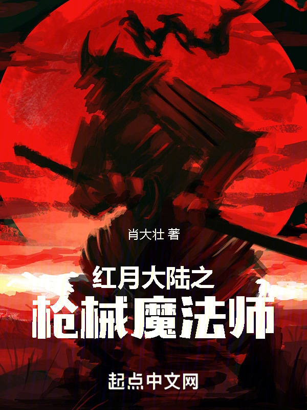 红月大陆之枪械魔法师" width="120" height="150"