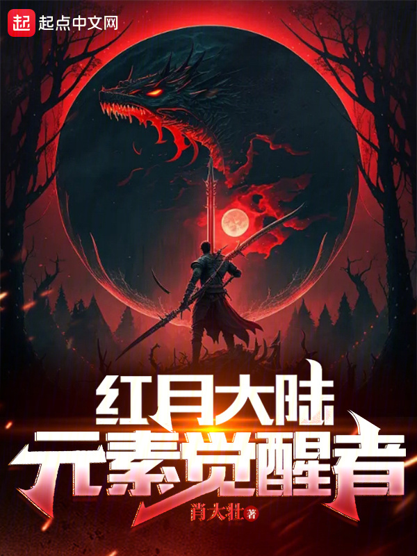 红月大陆：元素觉醒者" width="120" height="150"