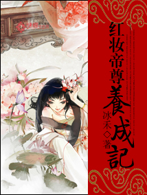 红妆帝尊养成记" width="120" height="150"