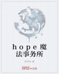 hope魔法事务所