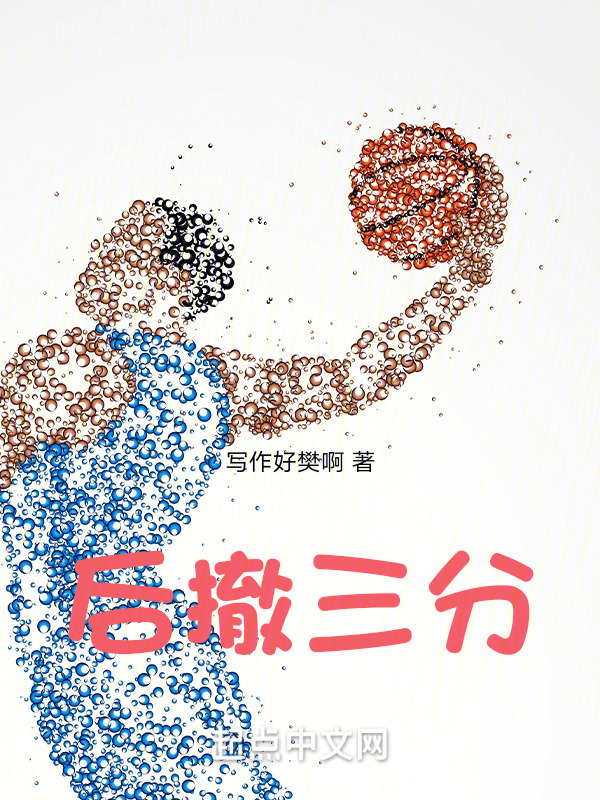 后撤三分" width="120" height="150"