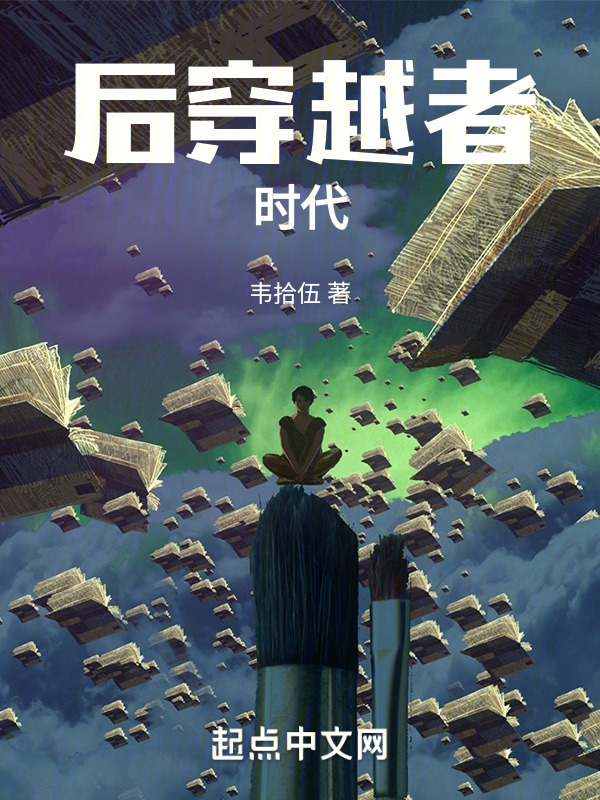 后穿越者时代" width="120" height="150"