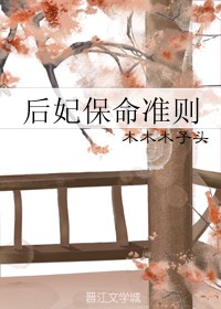 后妃保命准则" width="120" height="150"