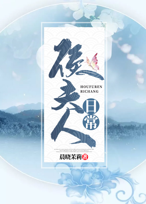 侯夫人日常" width="120" height="150"