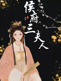 侯府三夫人" width="120" height="150"