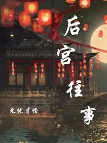 后宫往事" width="120" height="150"