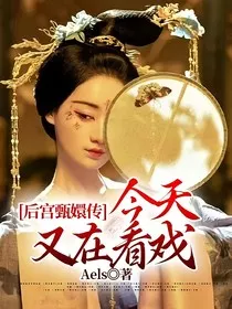 后宫甄嬛传：今天又在看戏" width="120" height="150"