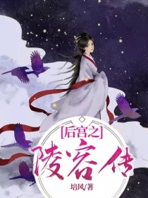 后宫之陵容传" width="120" height="150"