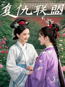 后宫重生：皇后贵妃的复仇联盟" width="120" height="150"