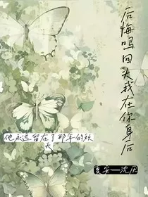 后悔吗？回头我在你身后" width="120" height="150"