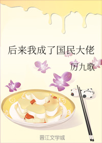 后来我成了国民大佬" width="120" height="150"