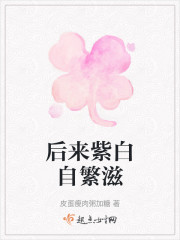 后来紫白自繁滋" width="120" height="150"