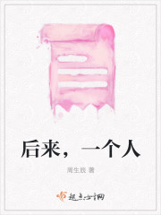 后来，一个人" width="120" height="150"