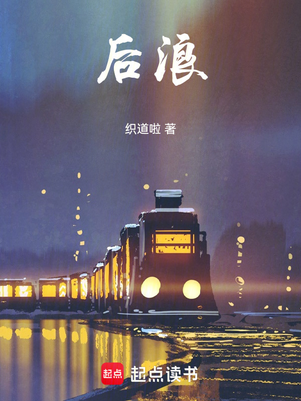 后浪！" width="120" height="150"