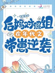 后妈对照组在年代文带崽逆袭" width="120" height="150"