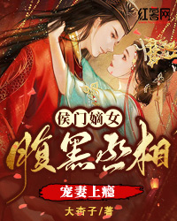 侯门嫡女：腹黑丞相宠妻上瘾" width="120" height="150"