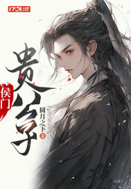 侯门贵公子" width="120" height="150"