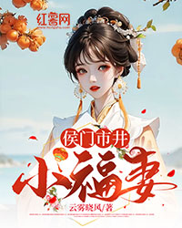 侯门市井小福妻" width="120" height="150"