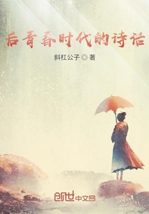 后青春时代的诗话" width="120" height="150"
