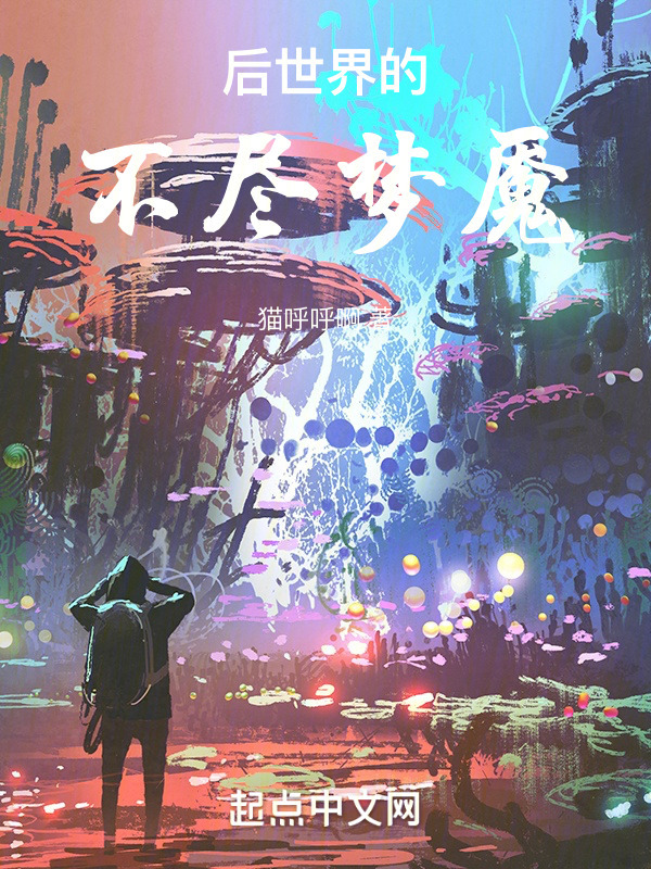 后世界的不尽梦魇" width="120" height="150"