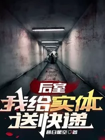 后室——我给实体送快递" width="120" height="150"