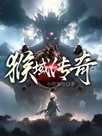 猴域传奇" width="120" height="150"
