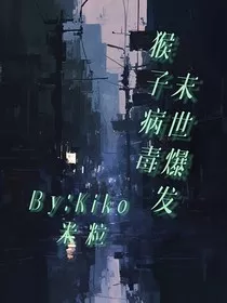 猴子病毒，末世重生" width="120" height="150"