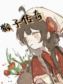 猴子传奇" width="120" height="150"