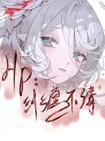 hp：纠缠不清" width="120" height="150"