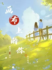 画布上的你" width="120" height="150"