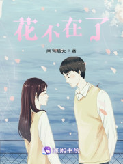 花不在了" width="120" height="150"