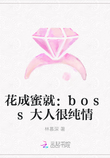 花成蜜就：boss大人很纯情